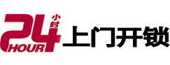 莱西24小时锁行